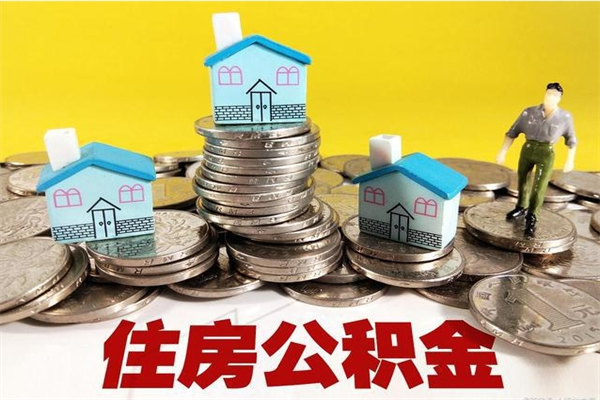 单县离职了公积金什么时候能取（离职后住房公积金啥时候能取出来）