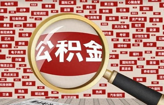 单县怎样取封存的公积金（怎么提取封存状态的公积金）