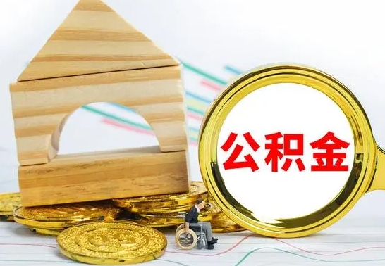 单县离职了公积金什么时候能取（离职后住房公积金啥时候能取出来）